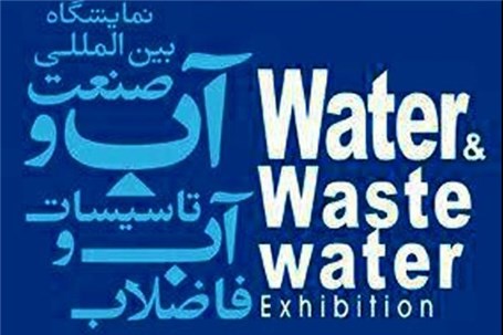 حضور پررنگ شرکت‌های دانش‌بنیان در نمایشگاه نمایشگاه صنعت آب و تأسیسات آب و فاضلاب ایران