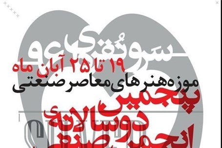 نمایشگاه پوستر "سرو نقره‌ای" در کرمان گشایش یافت