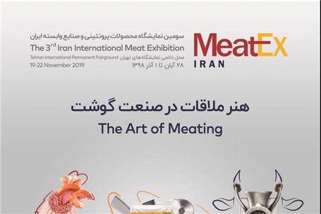 سومین نمایشگاه گوشت، فرآورده های گوشتی و صنایع وابسته