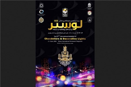 افتتاح نمایشگاه بین المللی چراغ‌های تزئینی