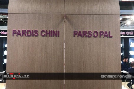 گزارش تصویری از حضور پارس اپال در نمایشگاه فرانکفورت