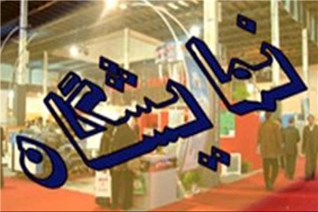 نمایشگاه اختصاصی ایران در اربیل عراق برگزار می‌شود