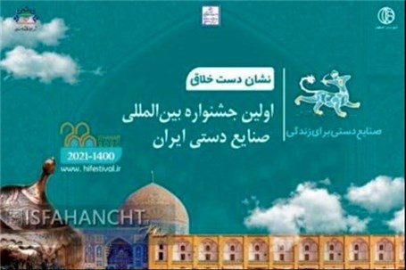 اصفهان میزبان نمایشگاه بین‌المللی گردشگری صنایع‌دستی ۱۴۰۰