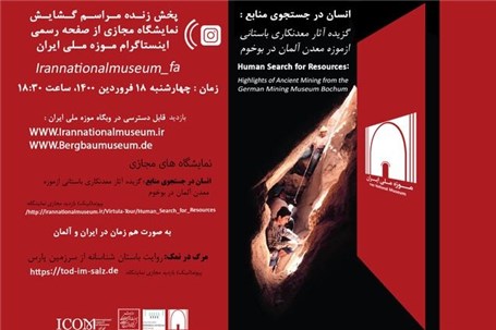 نمایش مجازی «معدن‌کاوی باستانی» ایران و آلمان از امروز