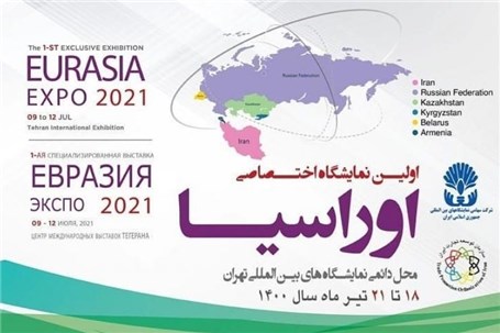 برگزاری نخستین نمایشگاه اوراسیا تیر ماه در تهران