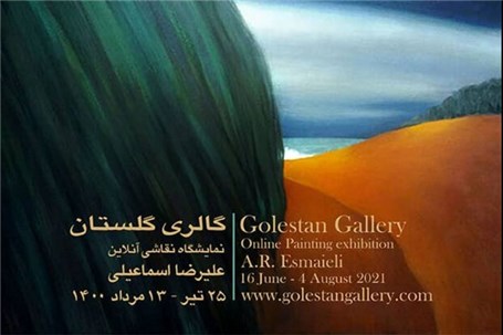 افتتاح نمایشگاه مجازی علیرضا اسماعیلی در گالری گلستان