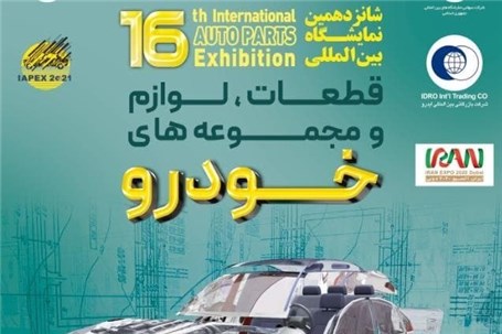 شانزدهمین نمایشگاه بین‌المللی قطعات خودرو در تهران از ۱۶ تا ۱۹ آبان ماه برگزار می شود