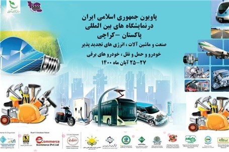 برگزاری نمایشگاه بین‌المللی ماشین‌آلات و انرژی باحضور ایران در پاکستان