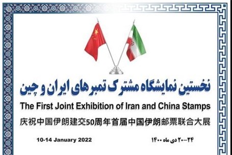 نمایشگاه مشترک تمبر ایران و چین افتتاح شد