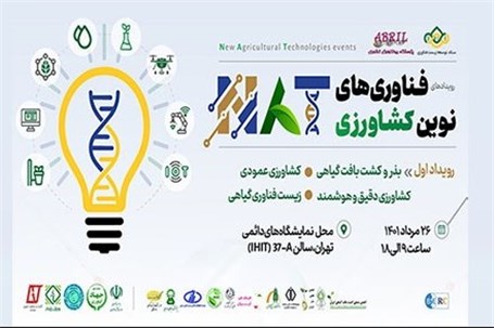 معرفی جدیدترین فناوری‌های کشاورزی در نمایشگاه تهران