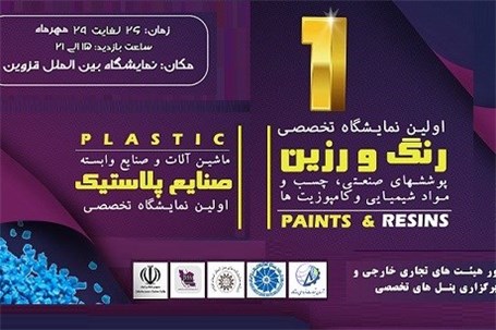 افتتاح اولین نمایشگاه تخصصی صنایع پلاستیک در قزوین
