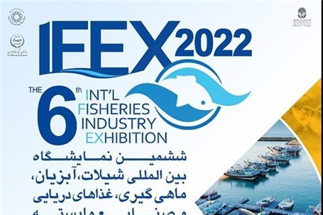 ششمین نمایشگاه بین‌المللی شیلات، آبزیان و غذا‌های دریایی