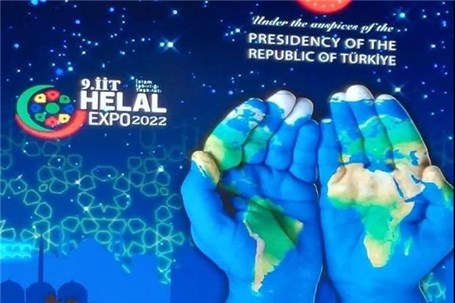 برگزاری نهمین نمایشگاه بین المللی حلال در استانبول