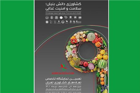نمایشگاه «کشاورزی دانش‌بنیان، سلامت و امنیت غذایی»