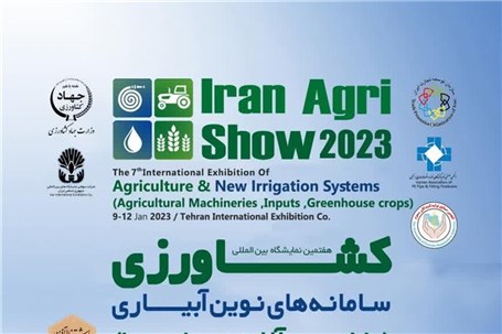 برگزاری هفتمین نمایشگاه بین‌المللی کشاورزی در تهران از امروز