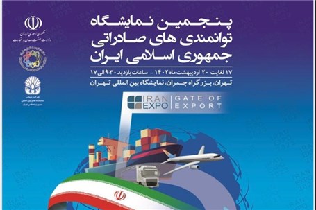 برگزاری پنجمین نمایشگاه اکسپو ۱۷ تا ۲۰ اردیبهشت در تهران