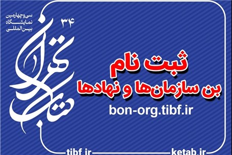 ثبت‌نام سازمان‌ها برای دریافت یارانه اعتباری خرید کتاب از نمایشگاه کتاب تهران آغاز شد