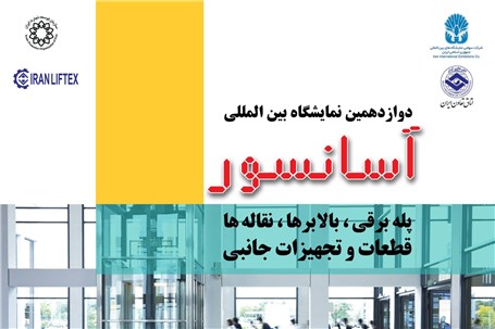 تهران میزبان دوازدهمین نمایشگاه بین‌المللی آسانسور و پله برقی