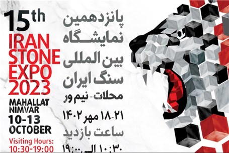 حضور بیش از ۵۰۰ مجموعه در پانزدهمین نمایشگاه بین‌المللی سنگ ایران