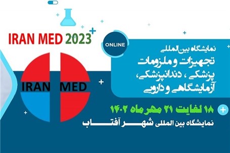 حضور ۲۰۵ شرکت ایرانی در نمایشگاه تجهیزات پزشکی