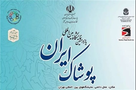 تهران میزبان نمایشگاه پوشاک