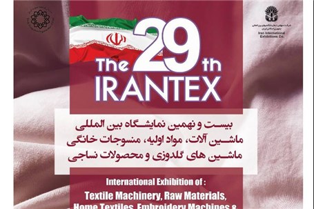 فردا؛ آغاز به کار نمایشگاه بین المللی صنعت نساجی ایران