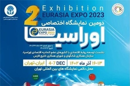 دومین نمایشگاه اختصاصی اوراسیا در تهران برگزار می‌شود