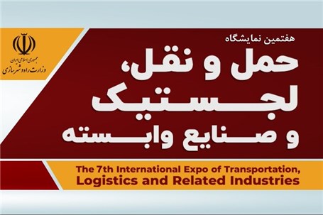 نمایشگاه بین‌المللی حمل و نقل، لجستیک و صنایع وابسته برگزار می‌شود