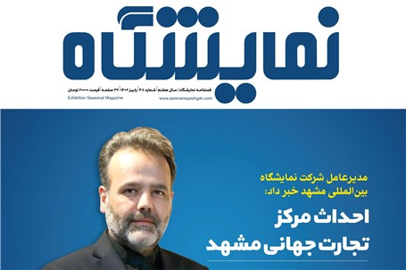 شماره پاییز «نمایشگاه» منتشر شد
