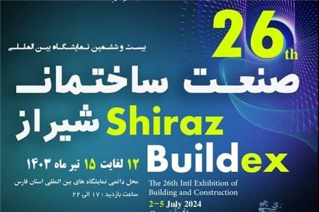بیست و ششمین نمایشگاه بین المللی صنعت ساختمان شیراز تیرماه ۱۴۰۳ برگزار می شود
