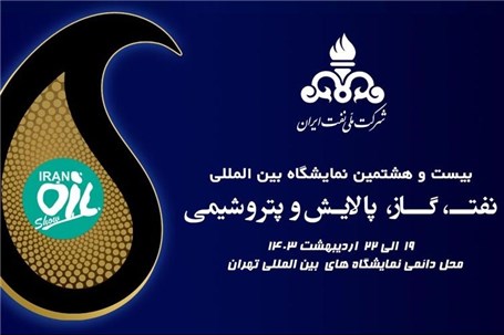 بیست‌وهشتمین نمایشگاه بین‌المللی نفت تهران آغاز به‌کار کرد