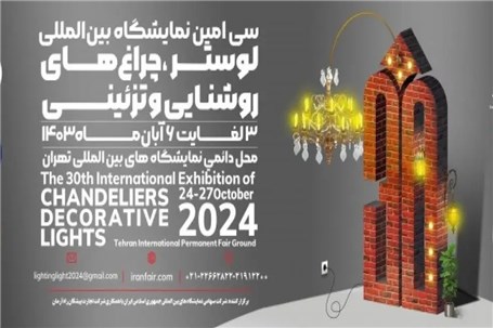 برگزاری نخستین نشست شورای سیاستگذاری سی امین نمایشگاه بین المللی لوستر