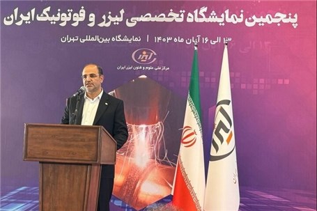 پنجمین نمایشگاه تخصصی لیزر و فوتونیک ایران برگزار می‌شود