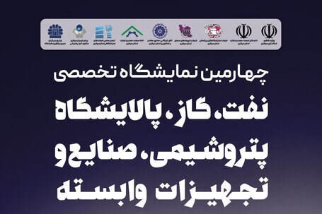 چهارمین نمایشگاه تخصصی نفت، گاز، پالایشگاه و پتروشیمی در اراک برگزار می‌شود