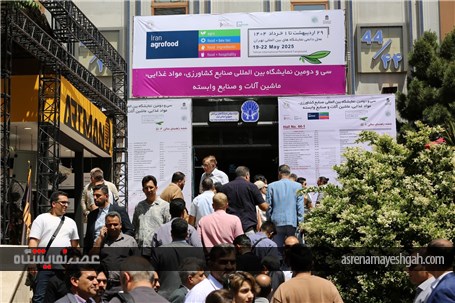 گزارش تصویری سی و دومین نمایشگاه ایران آگروفود 2025