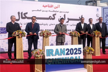 دومین نمایشگاه بین‌المللی ایران کمیکال آغاز به کار کرد