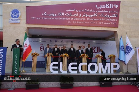 برگزاری بیست و هشتمین نمایشگاه بین المللی الکامپ + گزارش تصویری