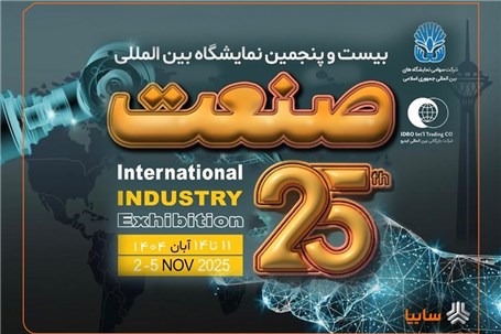 بیست‌و‌پنجمین نمایشگاه صنعت با حضور پررنگ شرکت‌های داخلی و خارجی برگزار می‌شود