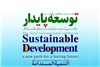حضور سازمان بهزیستی در نخستین نمایشگاه بین المللی توسعه پایدار