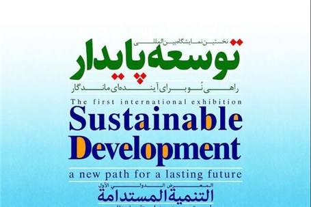 حضور سازمان بهزیستی در نخستین نمایشگاه بین المللی توسعه پایدار