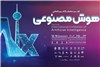 اولین نمایشگاه بین‌المللی هوش‌مصنوعی (aix) ایران برگزار می‌شود