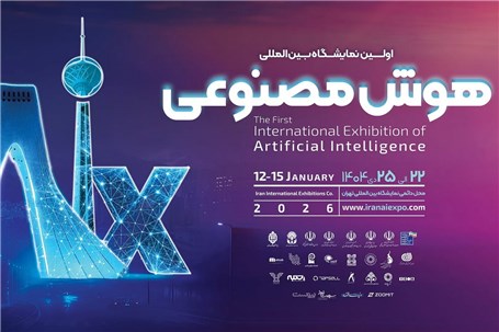 اولین نمایشگاه بین‌المللی هوش‌مصنوعی (aix) ایران برگزار می‌شود