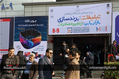 بیست و یکمین دوره نمایشگاه بین المللی تبلیغات و بازاریابی تهران 1404 + گزارش تصویری